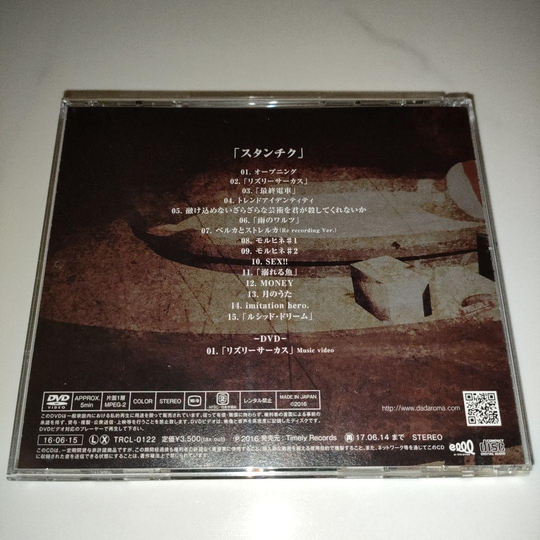 廃盤 DADAROMA 「スタンチク」CD