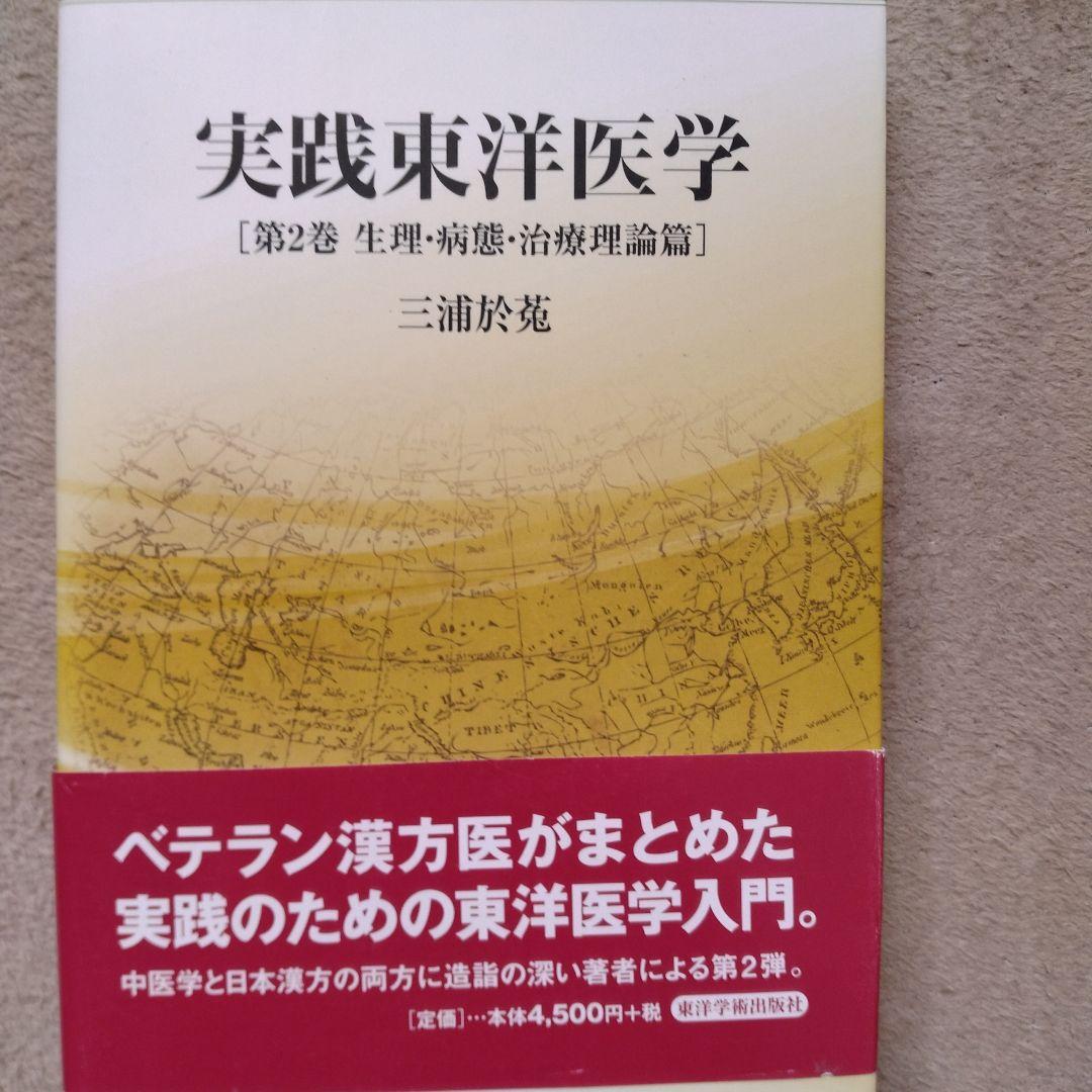 実践東洋医学 第1.2.3巻セット
