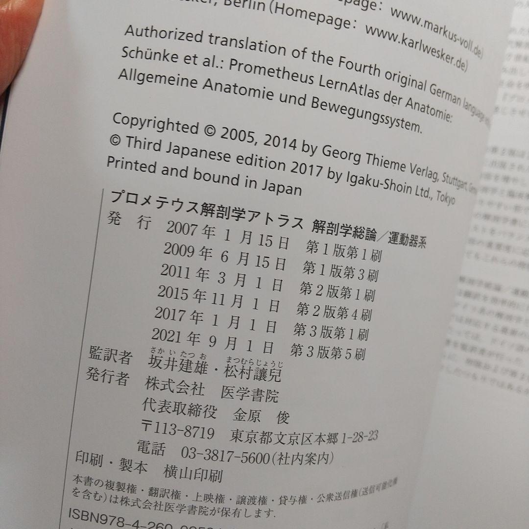 プロメテウス解剖学アトラス 解剖学総論/運動器系　第3版