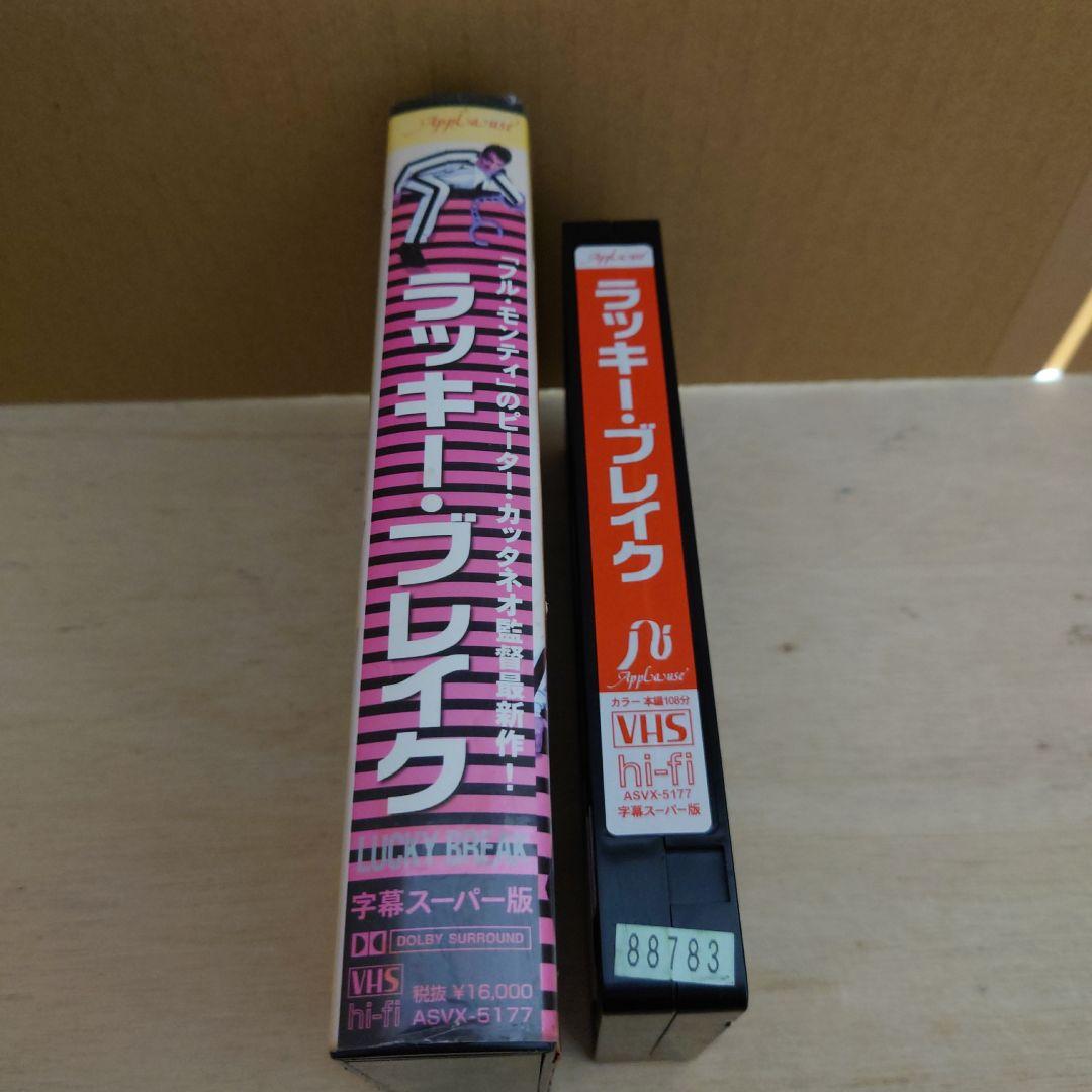 ラッキー・ブレイク 字幕スーパー版 VHS