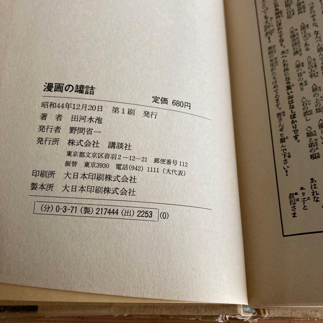 講談社　漫画の罐詰　田河水泡