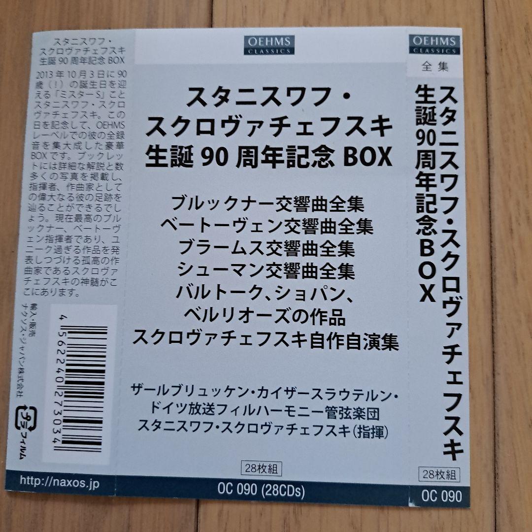 スクロヴァチェフスキー28枚組CD 交響曲全集　生誕90周年記念BOX