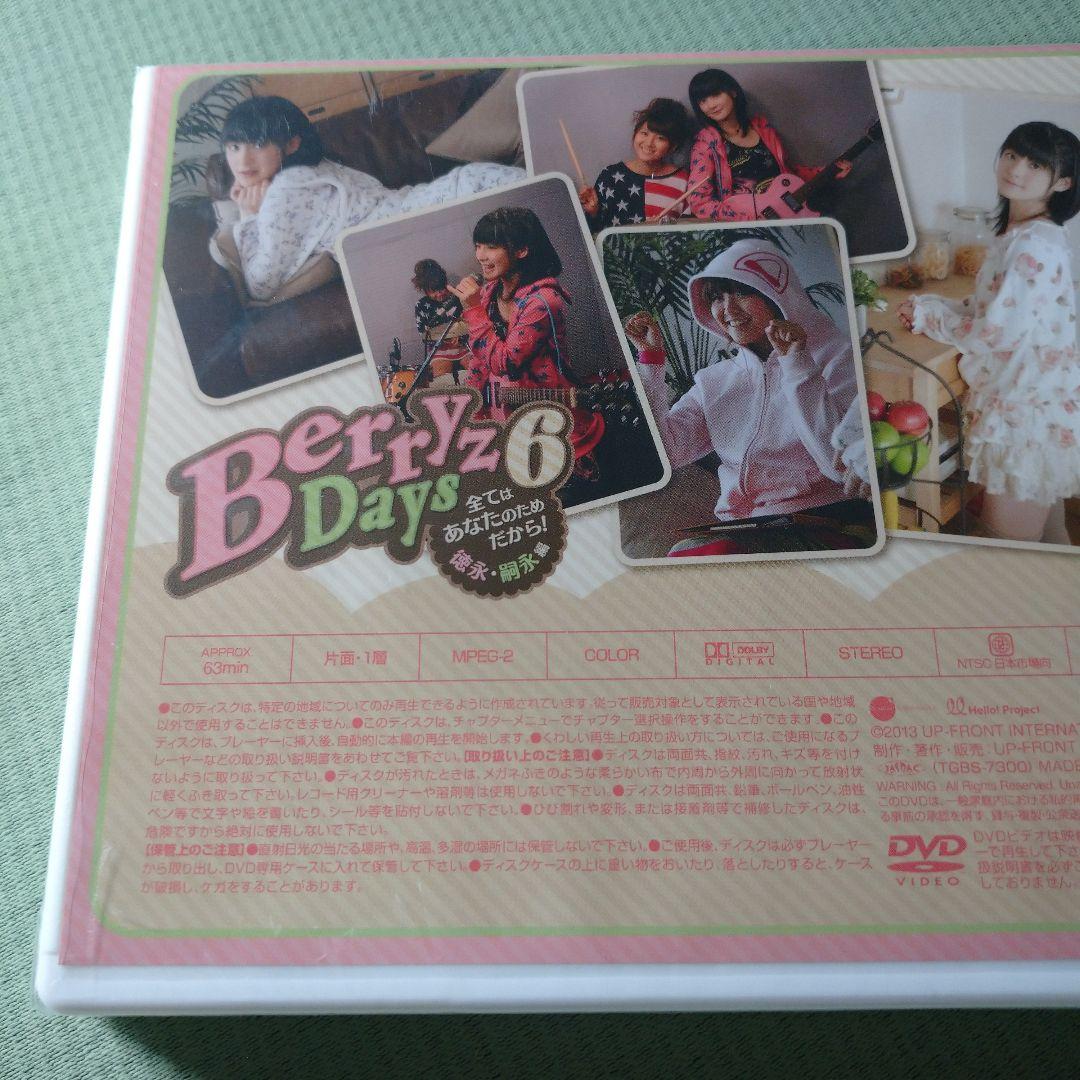 【未開封2枚含む】Berryz工房 Berryz days 1～6　全6巻セット