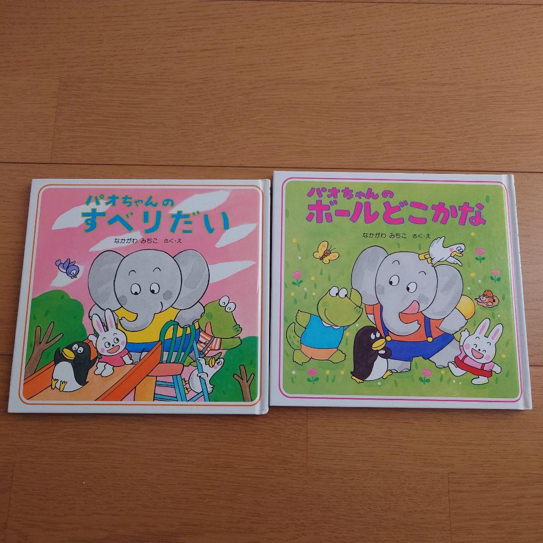 パオちゃんのえほんシリーズ　15冊セットおまけ付き　なかがわみちこ