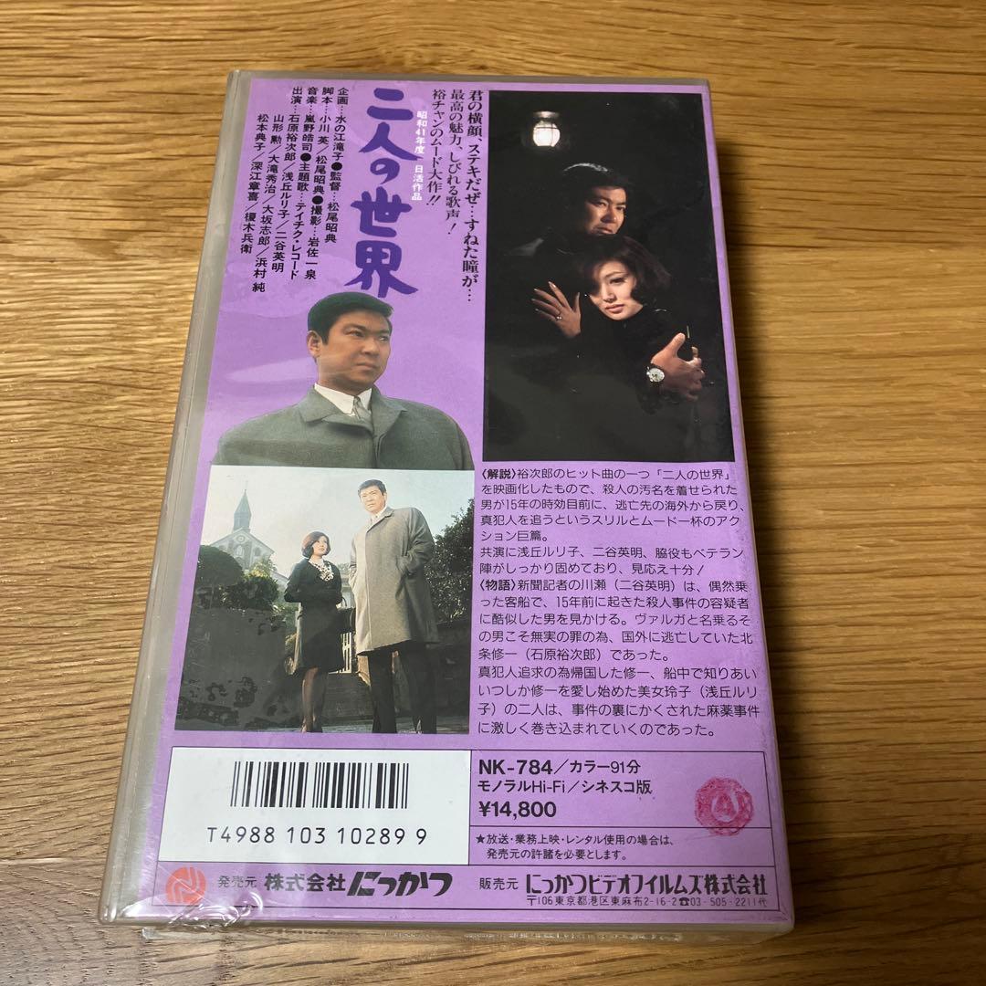 VHS 二人の世界　石原裕次郎