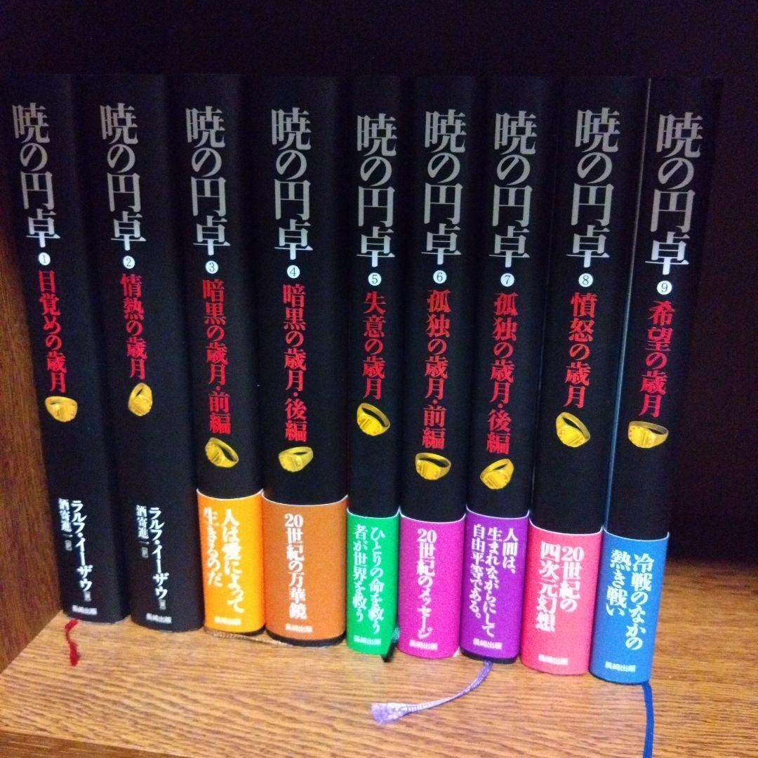 暁の円卓☆ラルフ・イーザウ☆9巻セット☆ハードカバー