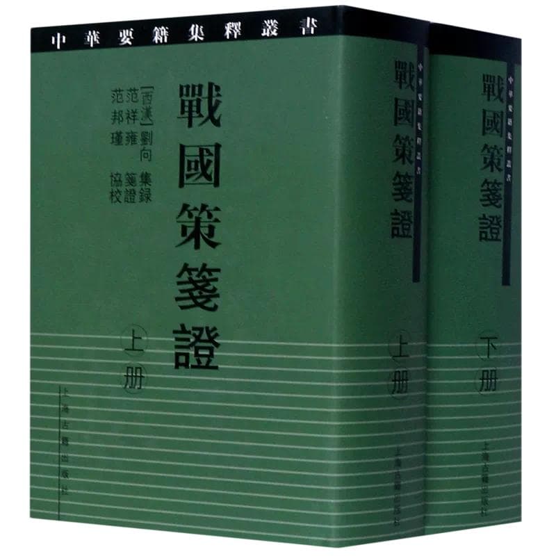 精装2巻組！権威ある『戦国策簽証』上下巻（中国語）新品