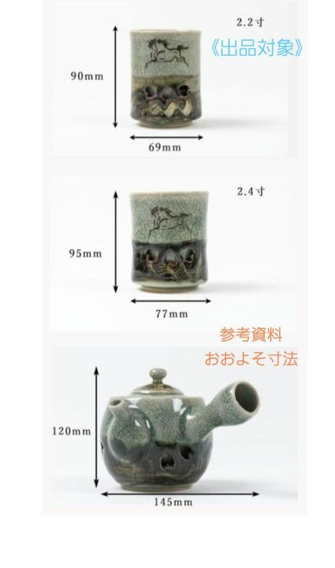 【期間限定価格中】相馬焼　 二重急須・二重煎茶碗 茶器揃えセット　2026午年