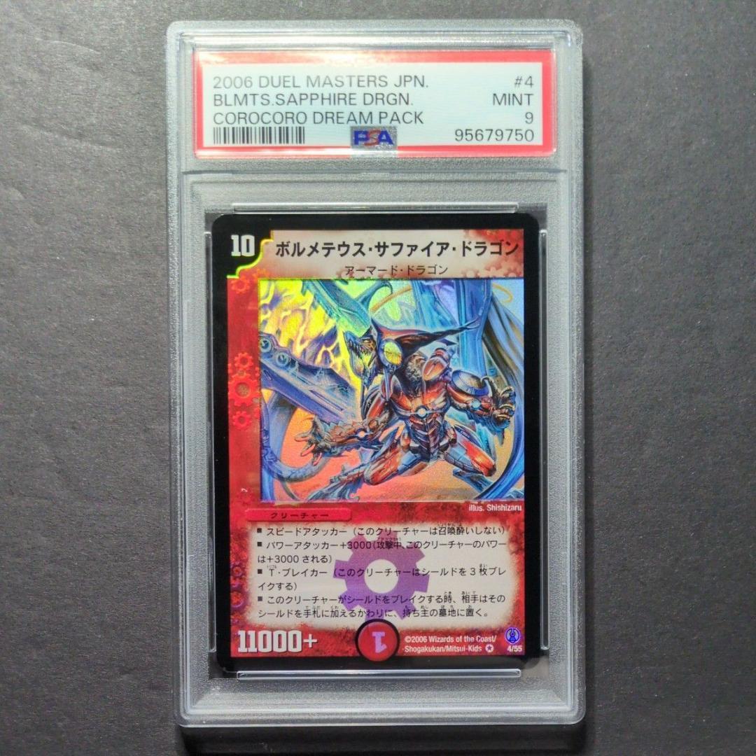 【psa9・初期版】ボルメテウス・サファイア・ドラゴン　VR　デュエルマスターズ