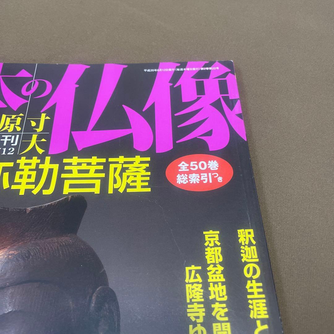 日本の仏像全50刊(週刊日本の仏像創刊号〜最終号)