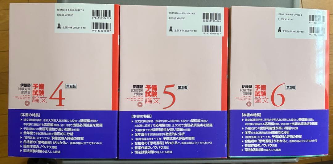 伊藤塾 試験対策問題集 予備試験論文 全9冊セット