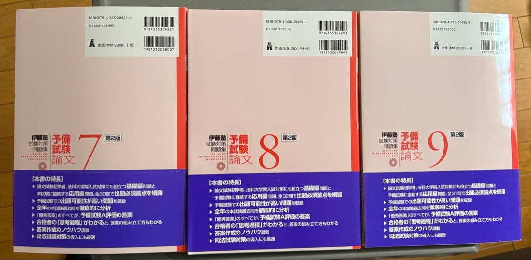 伊藤塾 試験対策問題集 予備試験論文 全9冊セット