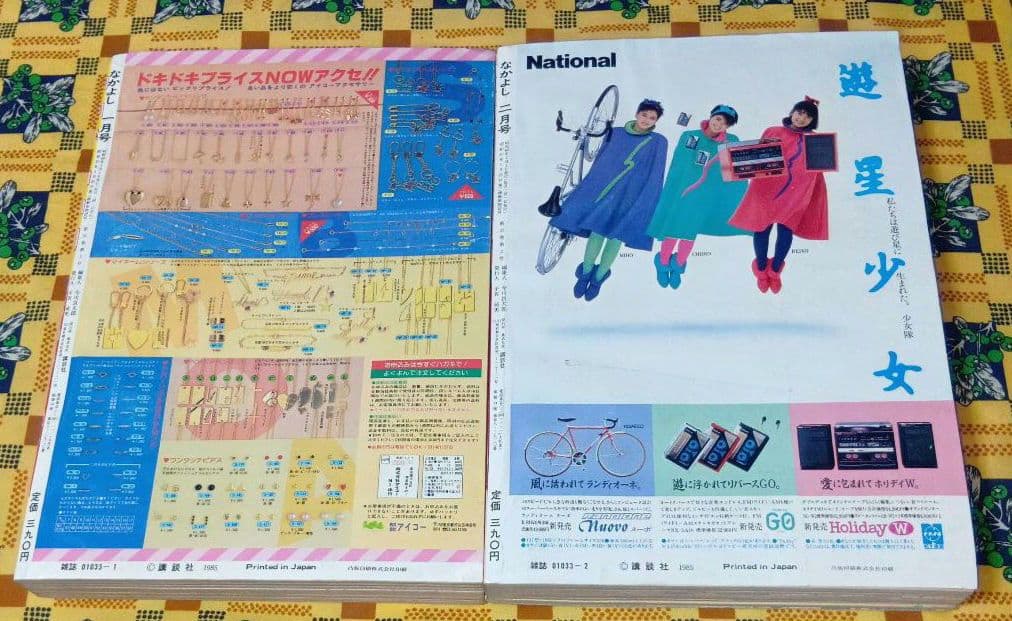 なかよし 1985年 1月号 2月号