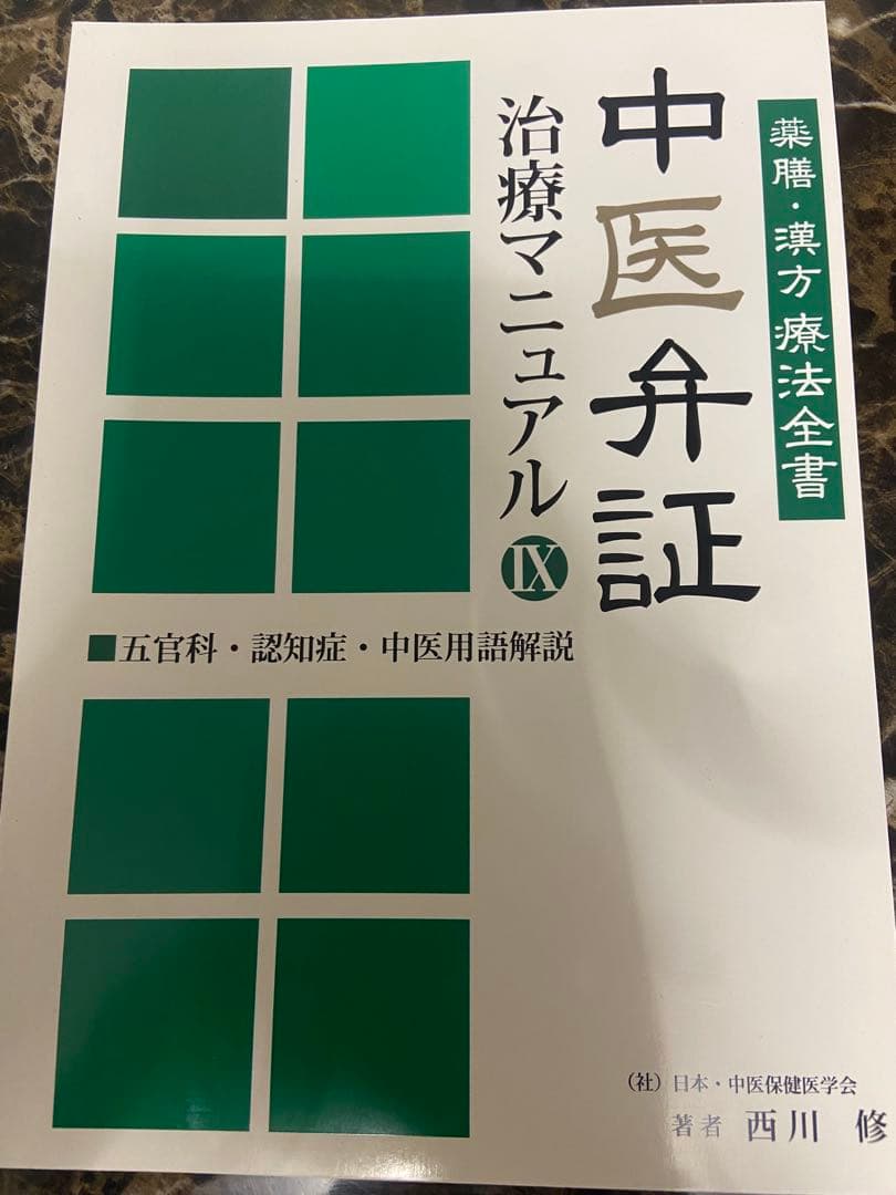 中医弁証 治療マニュアル IX 五官科、認知症 西川修著