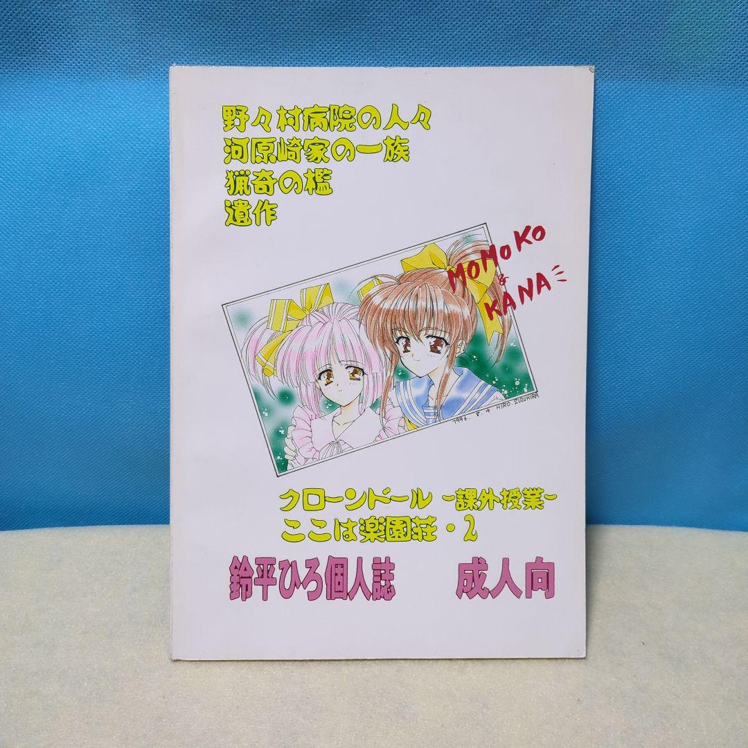 鈴平ひろ個人誌 【MISSING PIECE】 成人向(18禁) 同人誌