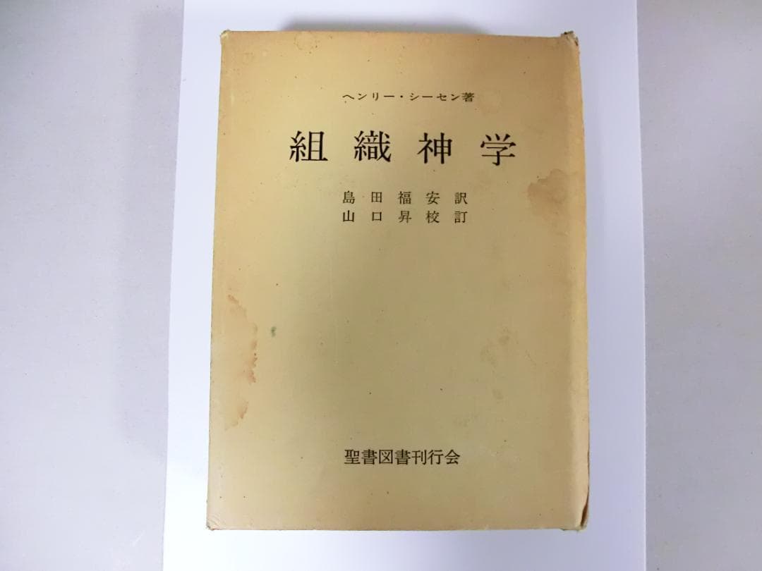 値下げ！組織神学　ヘンリー・シーセン (著), 島田福安 (翻訳)　絶版？？