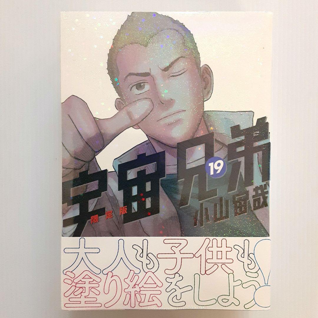 宇宙兄弟 限定版 15 & 17 & 19 & 20 & 23【新品・未開封】