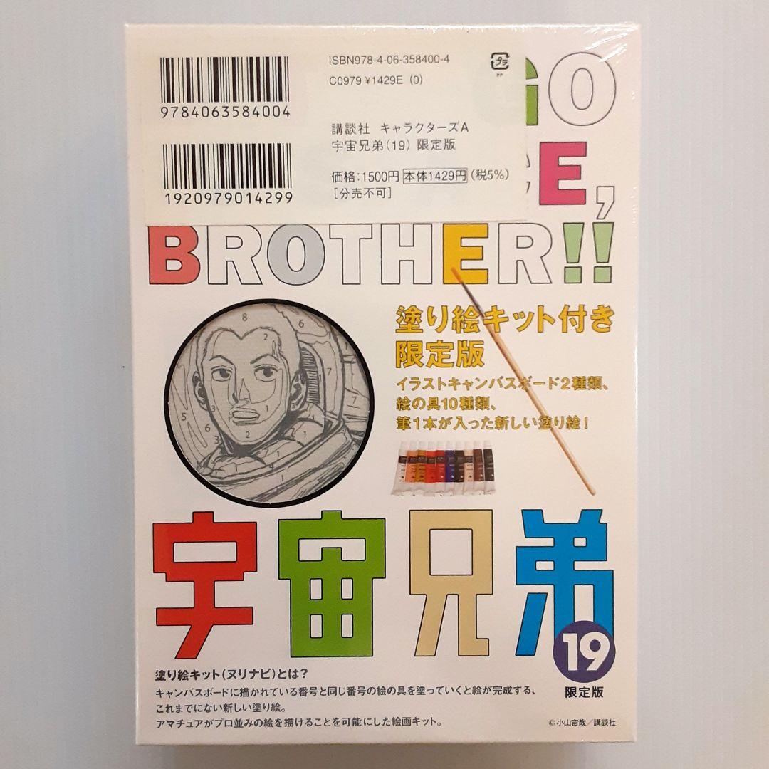 宇宙兄弟 限定版 15 & 17 & 19 & 20 & 23【新品・未開封】
