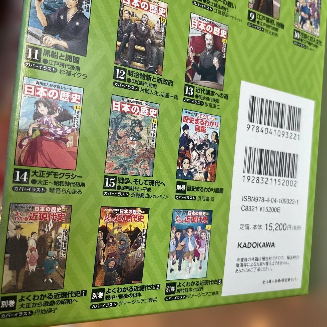 角川　日本の歴史　全巻　セット　1-15＋別巻4冊 全19巻　まんが学習シリーズ