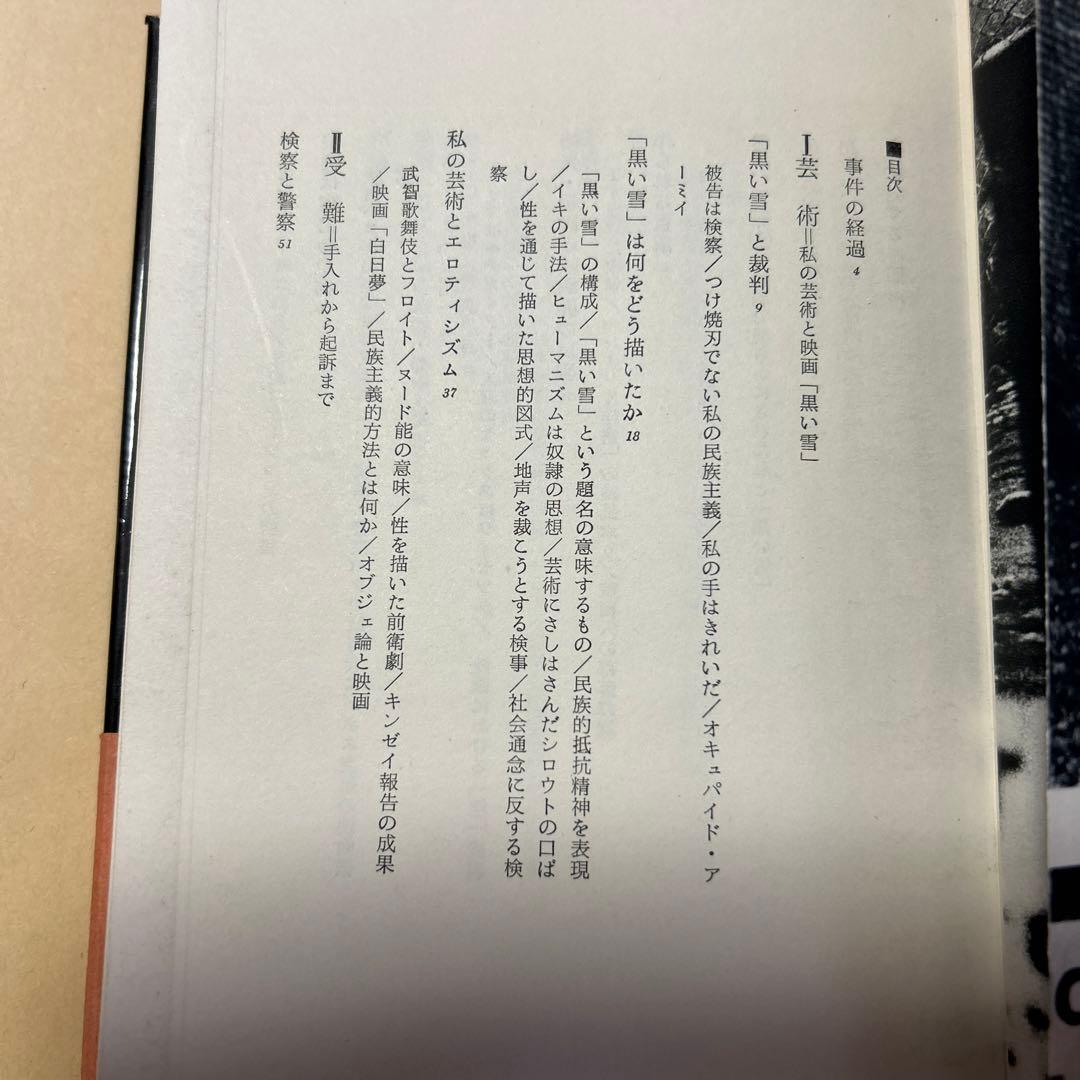 値下げ！激レア[サイン！初版]裁かれるエロス 毛筆署名　武智鉄二　昭和42初版帯