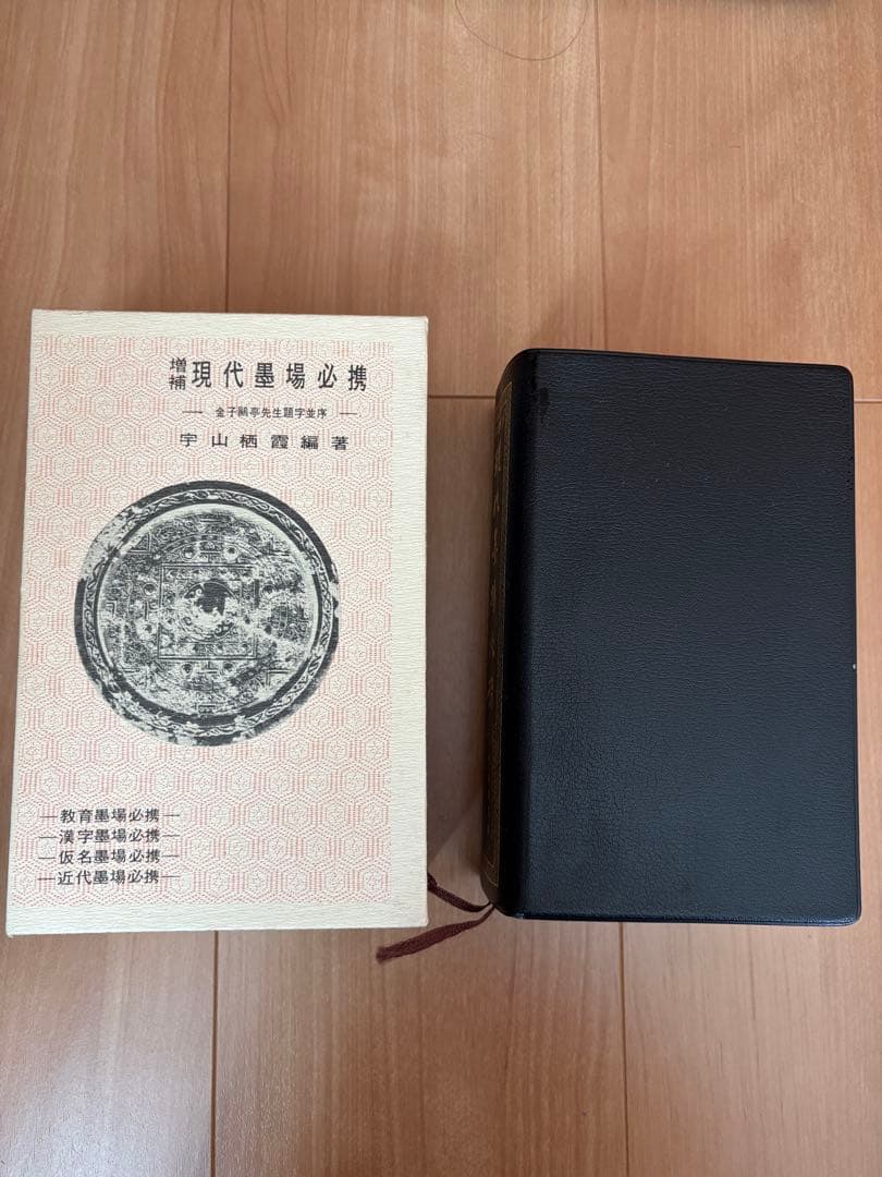 増補現代墨場必携