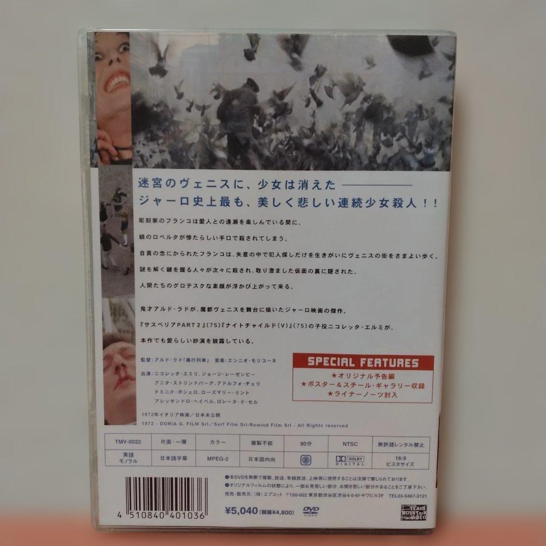 死んでいるのは誰?('72伊) 中古DVD アルド・ラド 暴行列車 サスペリア
