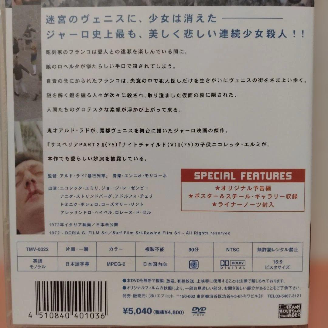 死んでいるのは誰?('72伊) 中古DVD アルド・ラド 暴行列車 サスペリア