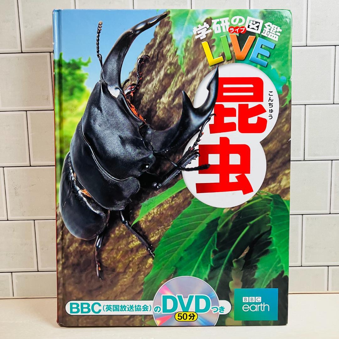 【定番の図鑑】学研の図鑑LIVE 動物 古生物 危険生物 他
