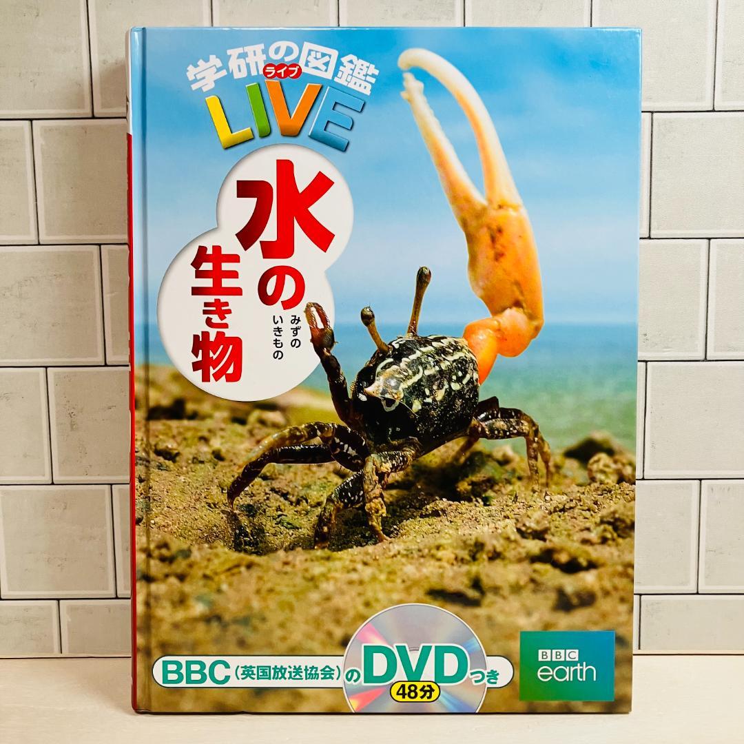 【定番の図鑑】学研の図鑑LIVE 動物 古生物 危険生物 他