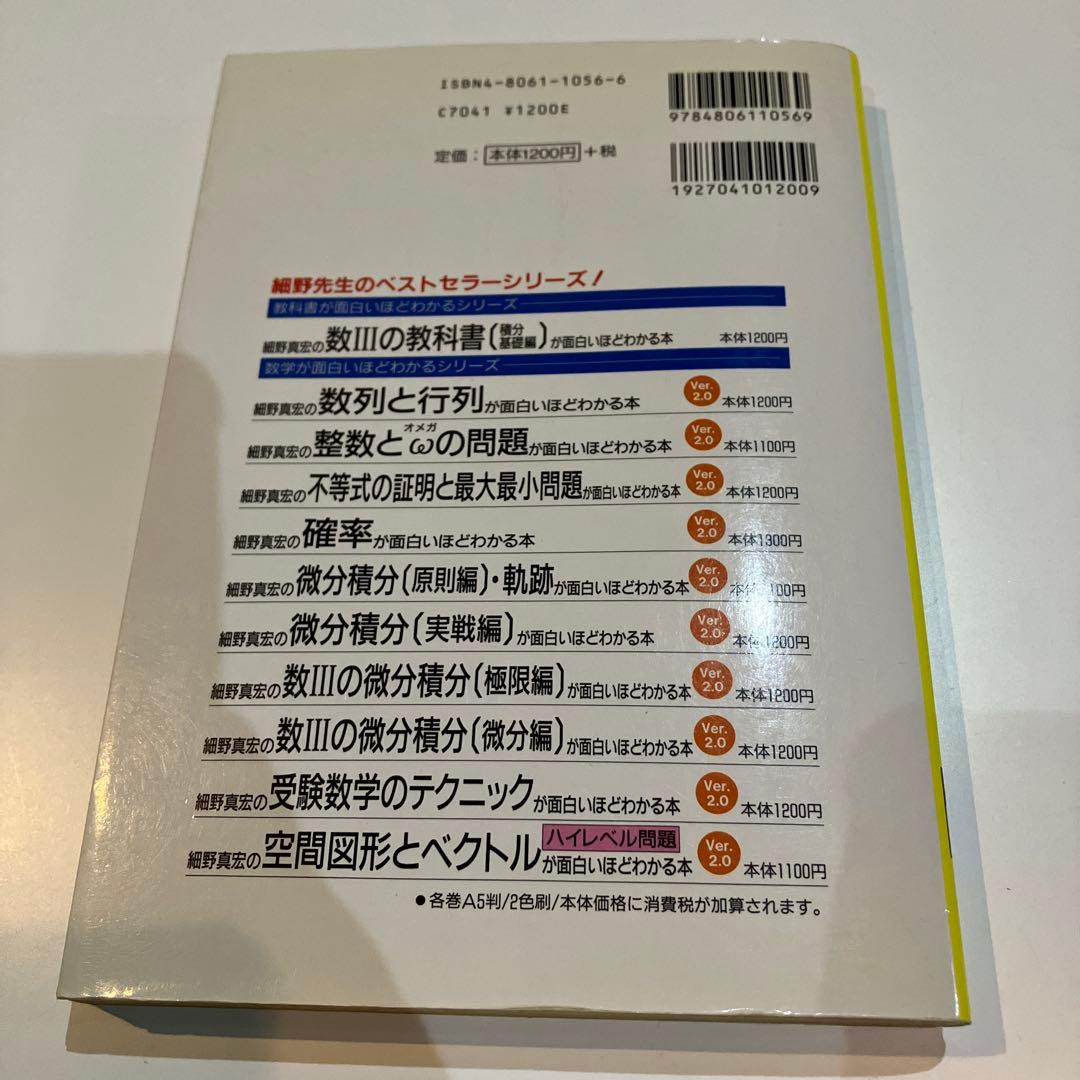 細野真宏の数列と行列が面白いほどわかる本 中絶版　プレミア