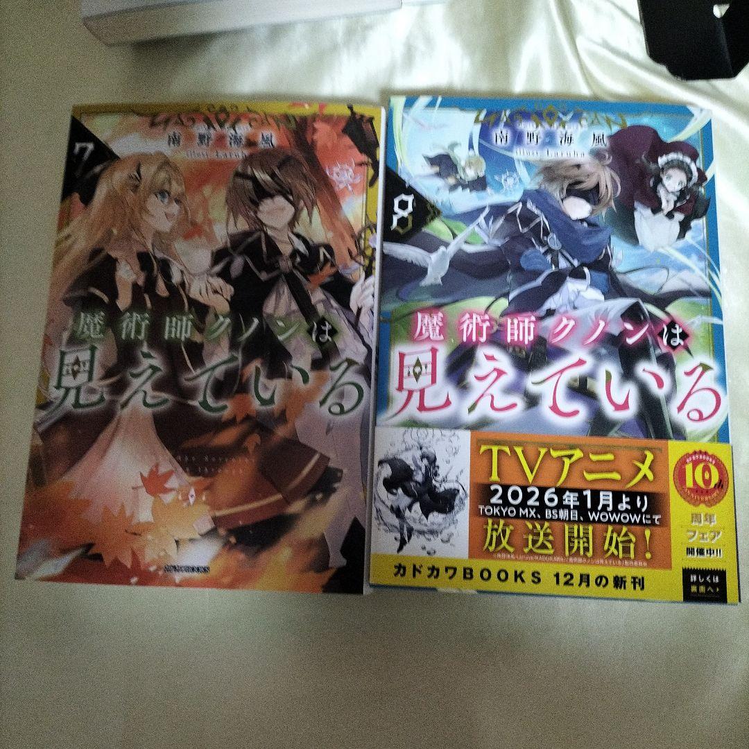 魔術師クノンは見えている 　全巻初版セット　全巻セット　８冊セット