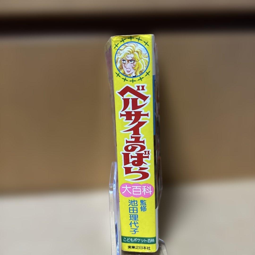 【初版】ベルサイユのばら大百科　こどもポケット百科　池田理代子