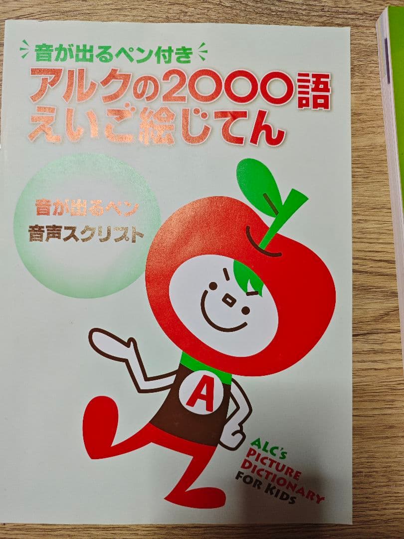 アルクの2000語えいご絵じてん for Kids
