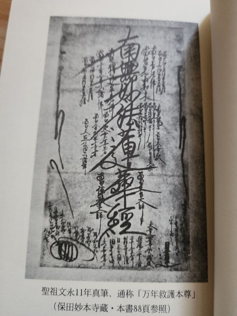 《戒壇板本尊写真掲載》柳沢宏道【日蓮正宗本尊の考察】大石寺