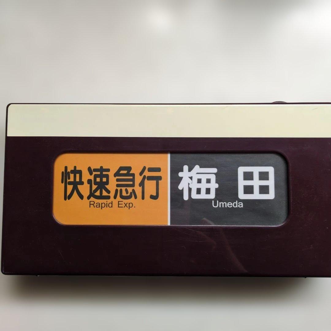 ★激レア★通販限定廃盤品 電動式阪急電車側面方向幕 神戸線版25コマ写真２枚付き