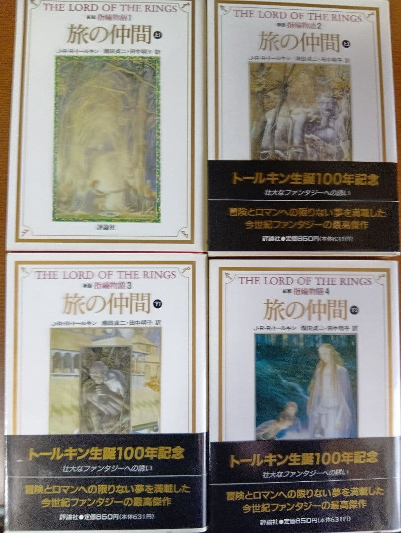 【全巻初版】新版 指輪物語 全9巻セット 評論社文庫