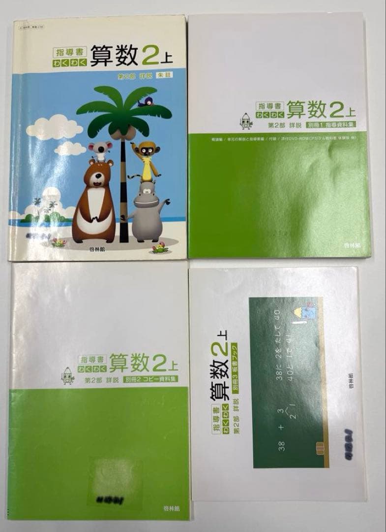 啓林館　わくわく算数　教師用指導書