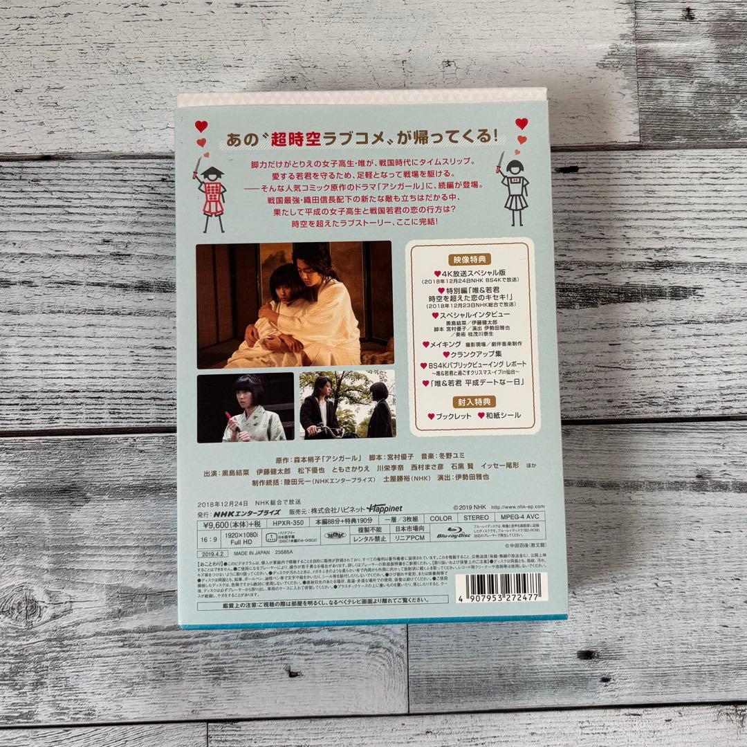 アシガール Blu-ray BOX 2セット(6枚組)