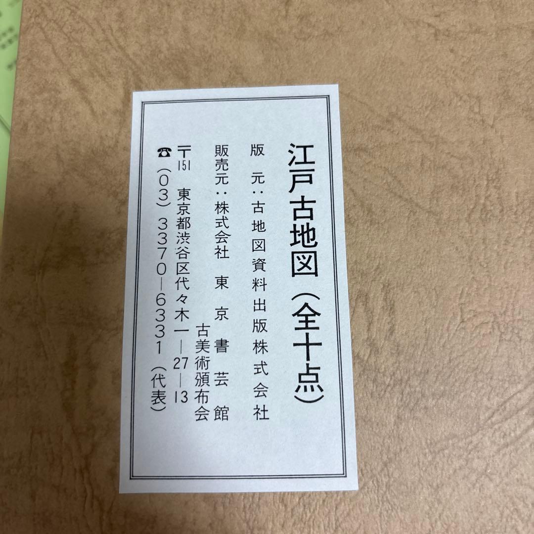 江戸古地図集　地図　江戸　歴史　参考資料　10冊セット