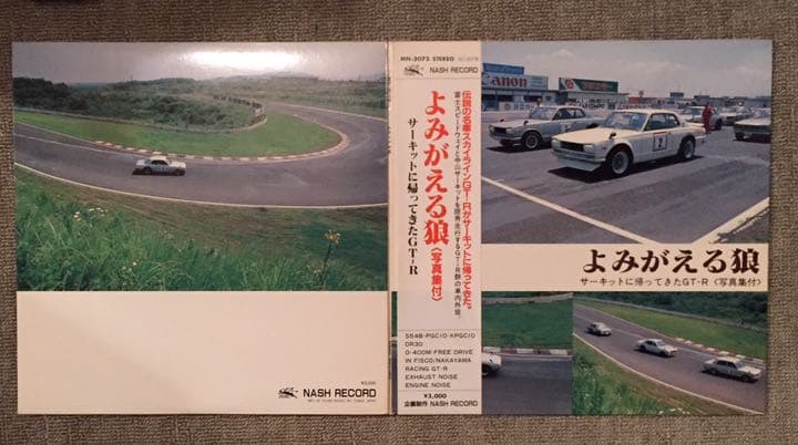 よみがえる狼 写真集付 サーキットに帰ってきたGT-R レコード