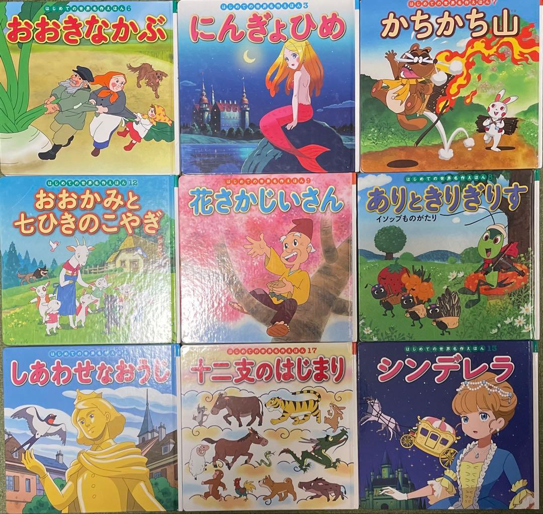 はじめての世界名作えほん　全31冊　童話絵本