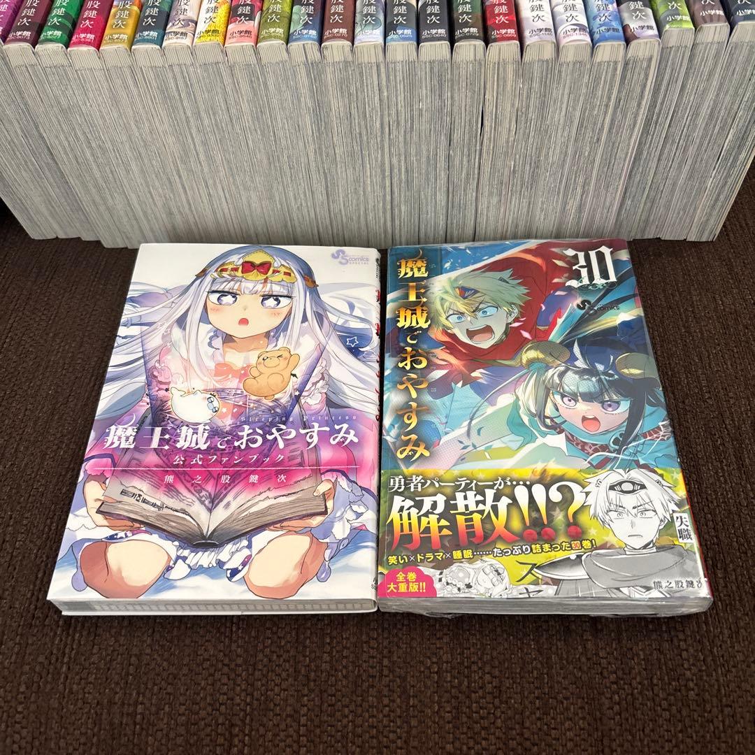 魔王城でおやすみ　1〜30巻 公式ファンブック　セット