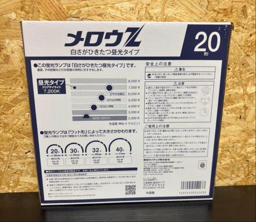 10個セット★メロウＺ★FCL20EDC/18-ZN★蛍光ランプ★東芝ライテック