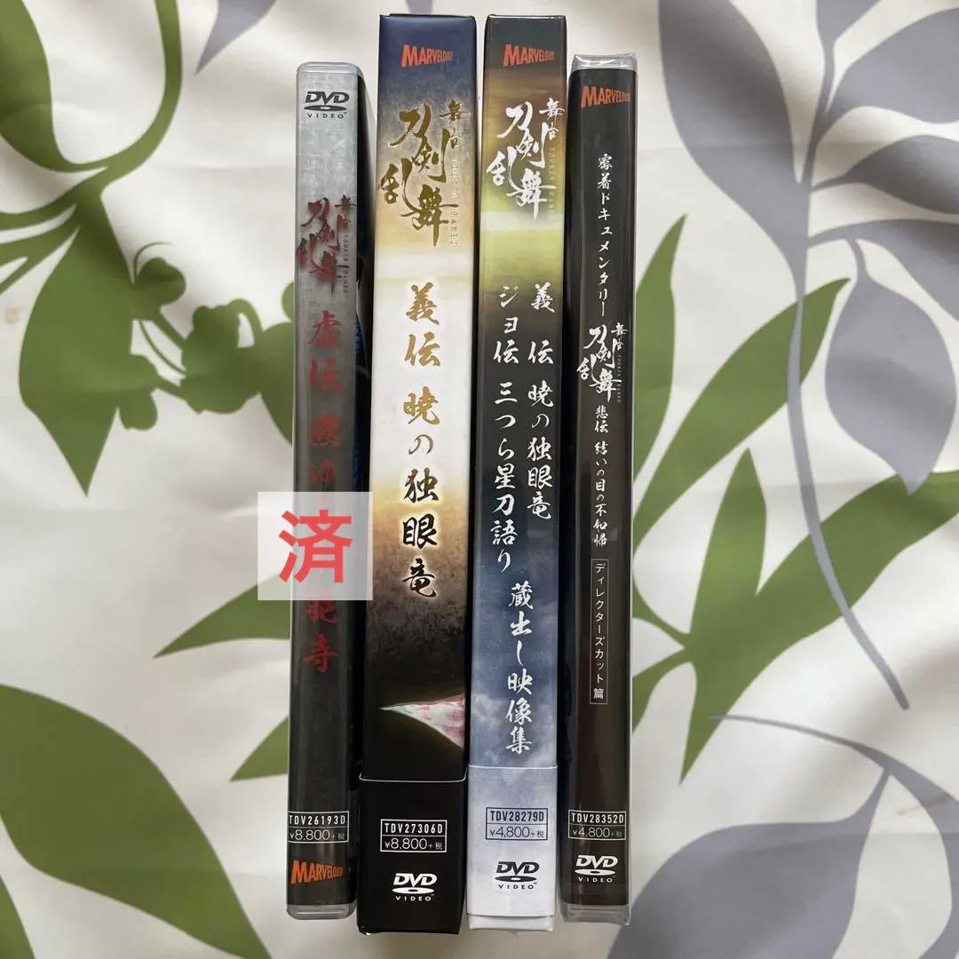 【未開封品有り】DVD舞台 刀剣乱舞 ※バラ売り可