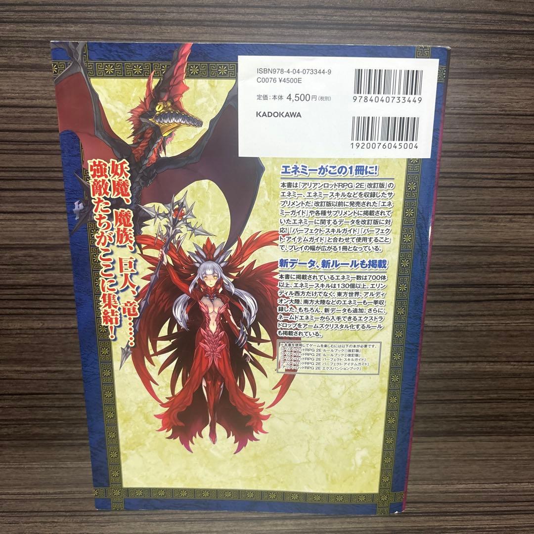 アリアンロッドRPG2E パーフェクト・エネミーガイド