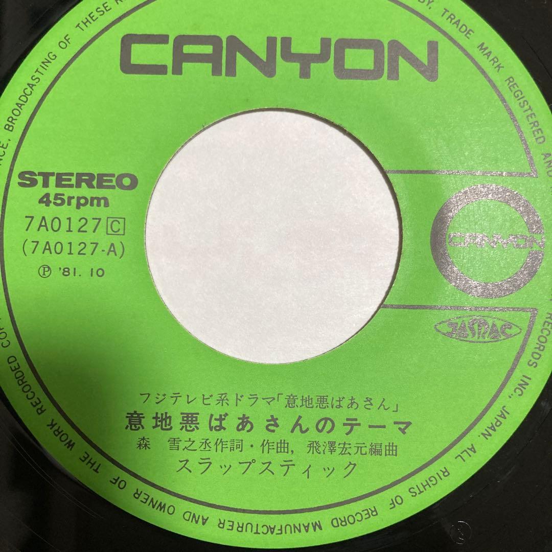 意地悪ばあさんのテーマ　スラップスティック　シングルレコード