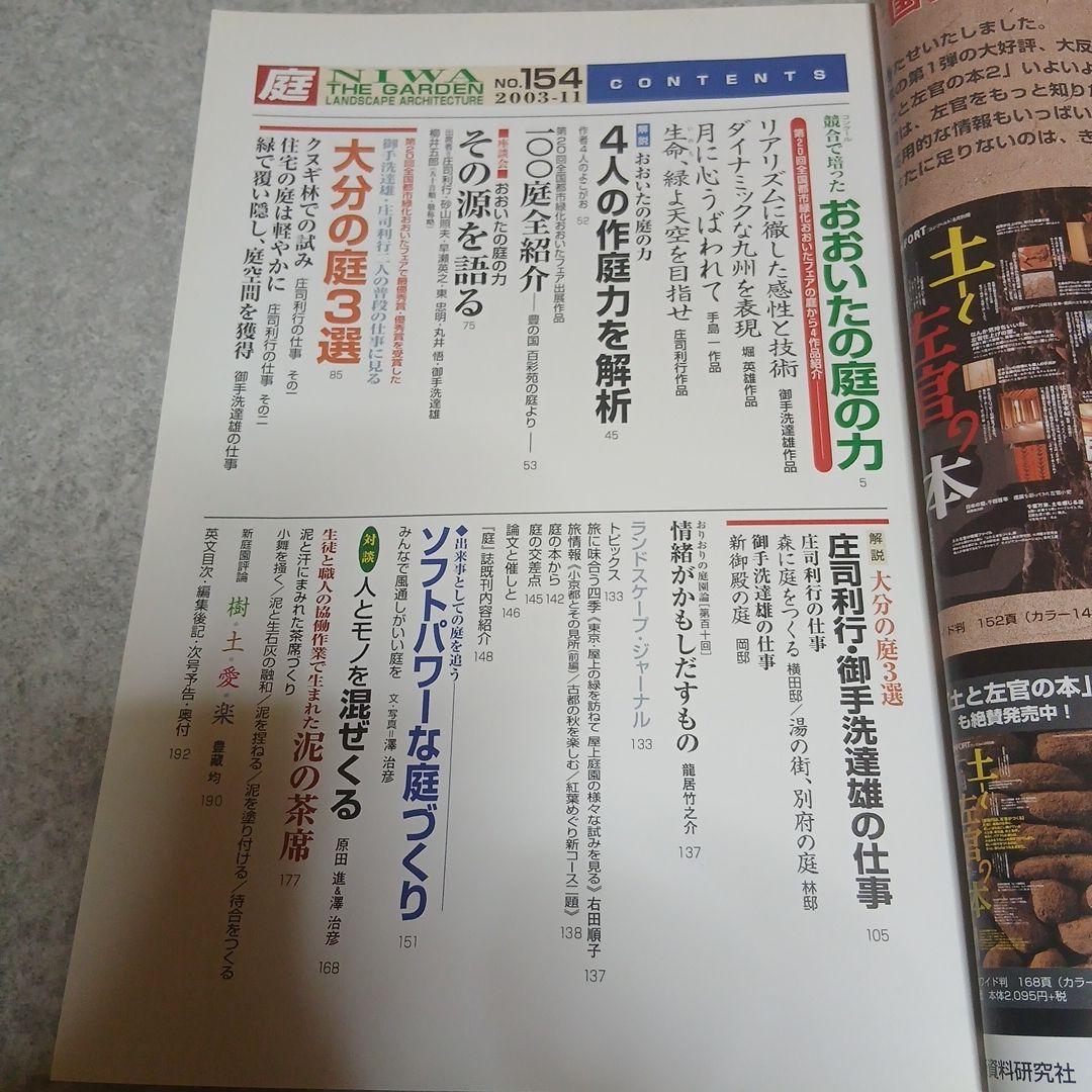 希少資料『庭 NIWA』154号（2003年11月）豊の国特集【希少・資料】