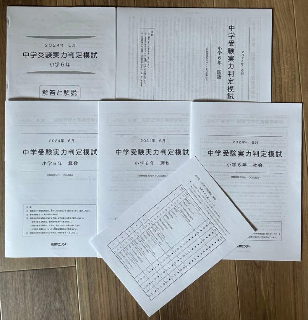 能開センター　2024年度　小学6年実力判定模試　中学校受験　１年分
