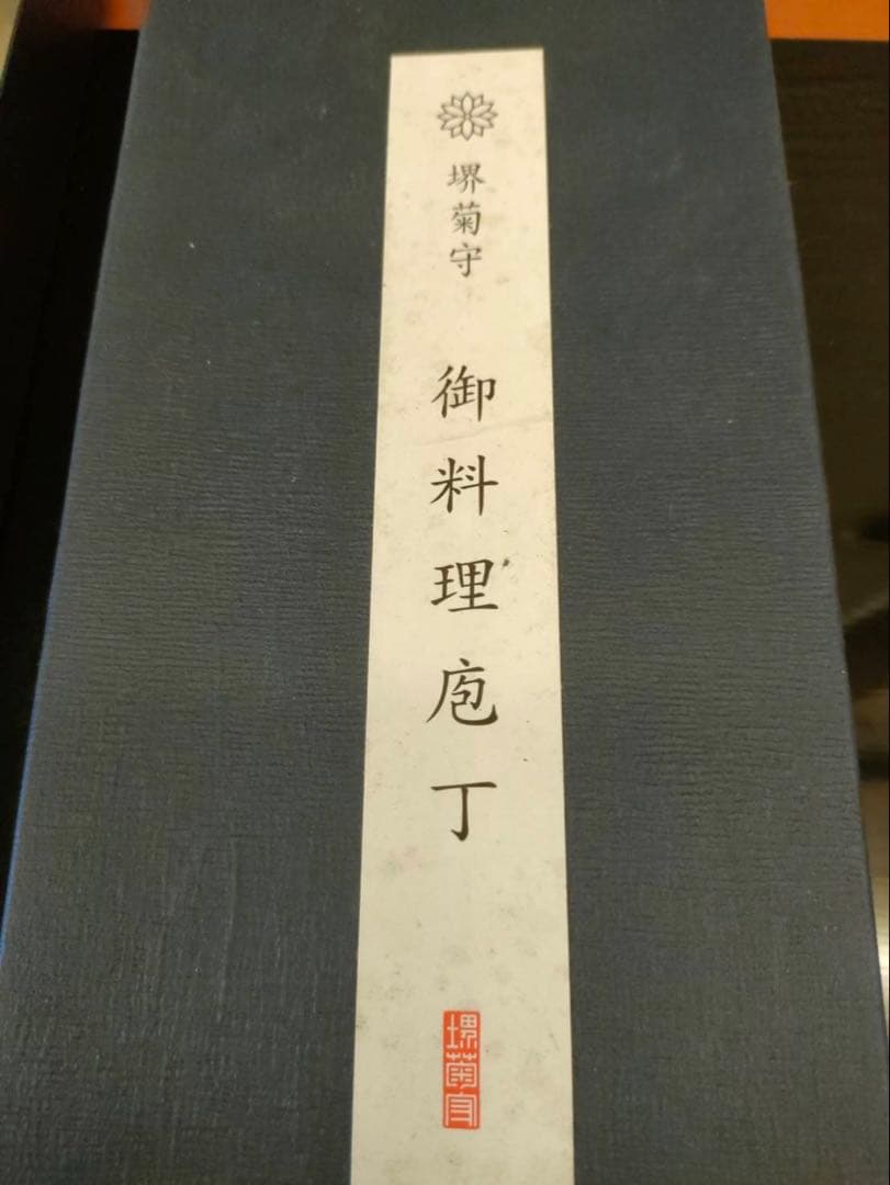 中華包丁 堺菊守作 共箱付