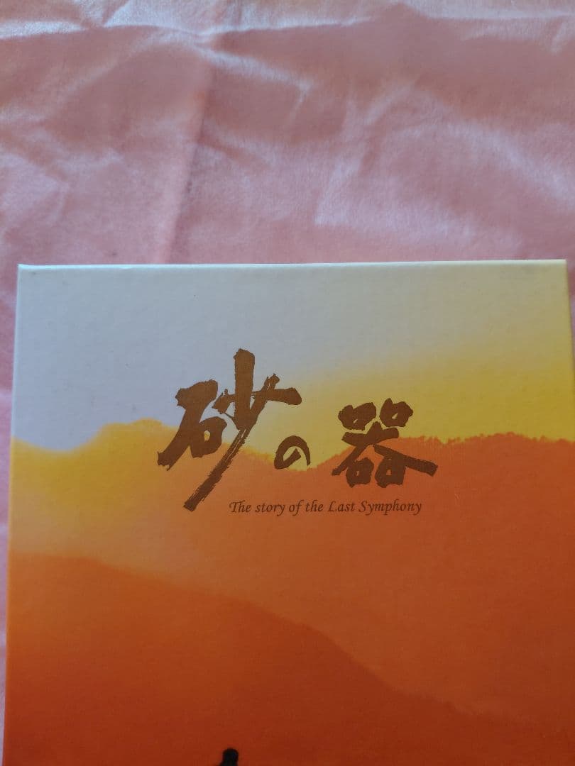 砂の器DVD　5枚組BOX　中居正広　渡辺謙　松雪泰子